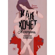 Емілі Нагоскі: Як хоче жінка. Майстер-клас з науки сексу: Виробник Форс
