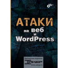 Атаки на веб та WordPress: Виробник БХВ-Петербург
