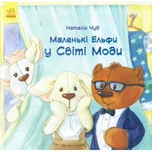 Наталія Чуб: Маленькі ельфів в мире моди: Виробник Ранок