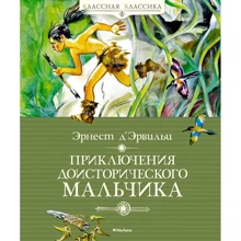 Эрнест Д’Эрвильи: Приключения доисторического мальчика: Производитель Махаон