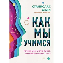 Станіслас Деан: Як ми вчимося. Чому мозок вчиться краще, ніж будь-яка машина ... поки: Виробник Форс
