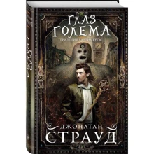 око голема: Виробник Ексмо