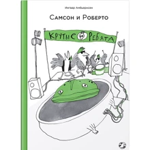 Ингвар Амбьернсен: Самсон и Роберто. Крутые ребята: Производитель Белая ворона