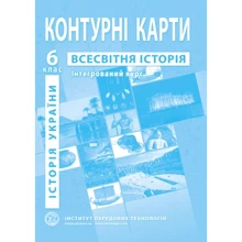 Контурна карта "Всесвітня історія. Історія України. Інтегр. курс" 6 клас (1/100): Производитель Інститут передових технологій
