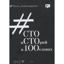 Ольга Александрова: Сто історій у 100 словах: Виробник АДЕФ-Україна