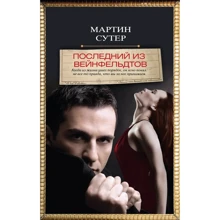 Мартин Сутер: Последний из Вейнфельдтов: Производитель Эксмо