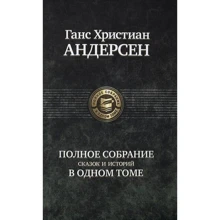 Ганс Христиан Андерсен: Полное собрание сказок и историй в одном томе: Производитель Альфа-книга