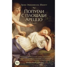 Эрик-Эмманюэль Шмитт: Попугаи с площади Ареццо: Производитель Азбука