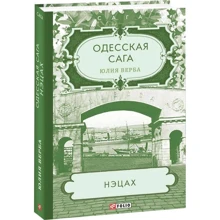 Юлия Верба: Одесская сага. Книга 3. Нэцах: Производитель Фолио