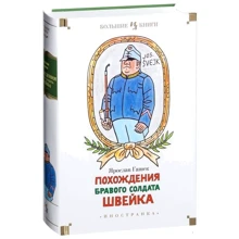 Ярослав Гашек. Похождения бравого солдата Швейка: Производитель Иностранка