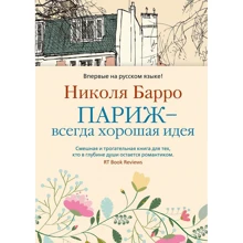 Николя Барро. Париж - всегда хорошая идея: Производитель Иностранка