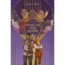 Скотт Лінч: Лукавства Лока Ламори: Производитель Nebo