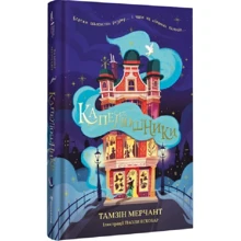 Тамзін Мерчант: Капелюшники: Производитель #книголав