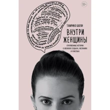 Тамрико Шоли: Внутри женщины. Откровенные истории о женских судьбах, желаниях и чувствах: Производитель Эксмо