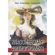 Іван Сікорський: Класична фізіогноміка: Виробник Профит Стайл