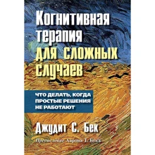 Джудіт С. Бек: Когнітивна терапія для складних випадків: що робити, коли прості рішення не працюють: Виробник Вільямс
