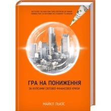 Майкл Льюїс: Гра на пониження. За кулісамі Світової Фінансової кри: Виробник Клуб сімейного дозвілля