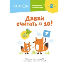 KUMON: Давай вважати до 10!: Виробник Манн, Иванов и Фербер