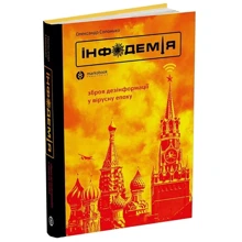 Олександр Солонько: Інфодемія. Зброя дезінформації у вирусну епоху: Виробник Markobook