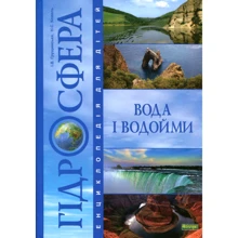 Н. С. Коваль, І. В. Грущинська Гідросфера. Вода і водойми: Производитель Навчальна книга Богдан