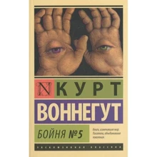 Курт Воннегут: Бойня №5: Производитель АСТ