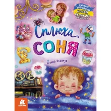 Тетяна Клапчук: Сплюха Соня: Виробник Ранок