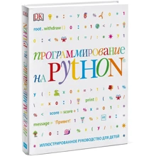 Керол Вордерман: Программирование на Python. Иллюстрированное руководство для детей: Производитель Манн, Иванов и Фербер