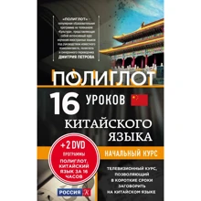 16 уроков Китайского языка. Начальный курс + 2 DVD "Китайский язык за 16 часов": Производитель Эксмо