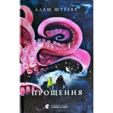 Алеш Штеґер: Прощення: Виробник Видавництво Старого Лева