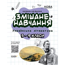 Посібник для вчителя. Змішане навчання. Українська література. 5-9 класи: Производитель Основа