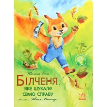 Юліта Ран: Білченя, яке шукало своє діло: Виробник Ранок