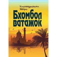 Кхогендронатх Мітро: Бхомбол-вожачок: Виробник Центр навчальної літератури (ЦУЛ)