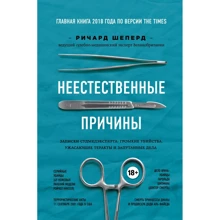 Ричард Шеперд: Неестественные причины. Записки судмедэксперта. Громкие убийства, ужасающие теракты и запутанные дела: Производитель Эксмо