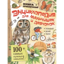 Енциклопедія для хлопчиків і дівчаток: Виробник АСТ