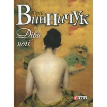 Юрій Винничук: Діви ночі: Производитель Фолио