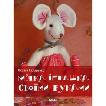 Оксана Скляренко: Мягкая игрушка своими руками: Производитель Mikko