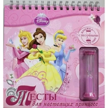 Disney. Тести для справжніх принцес. Книга з пісочного годинника: Виробник Егмонт