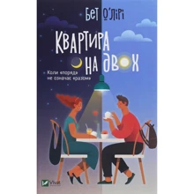 Пет О'Лірі: Квартира на двох: Производитель Виват