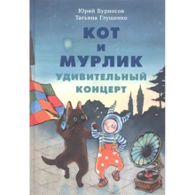 Юрий Бурносов: Кот и мурлик. Удивительный концерт: Производитель НИГМА