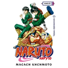 Масаси Кисимото: Naruto. Наруто. Книга 4. Превосходный ниндзя: Производитель Азбука