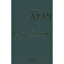 Іван Драч: Оріон Золотий. Театр (імперіал): Виробник Фоліо