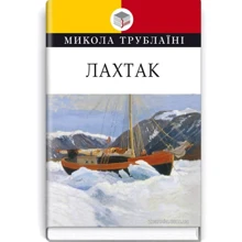 Микола Трублаїні: Лахтак: Производитель Знання