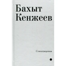 Бахыт Кенжеев: Стихотворения: Производитель Саммит-Книга