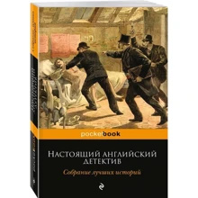 Настоящий английский детектив. Собрание лучших историй: Производитель Эксмо