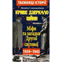 Леонід Сапожніков: Криве дзеркало війни. Міфи та загадки Другої світої: Производитель Арий
