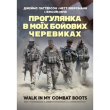Паттерсон, Еверсманн, Муні: Прогулянка в моїх бойових черевиках: Производитель КНТ