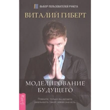 Виталий Гиберт: Моделирование будущего: Производитель Весь