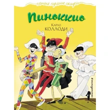 Карло Коллоди: Пиноккио: Производитель Эксмо