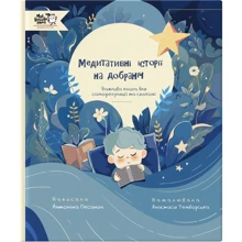 Антоніна Оксанич: Медитативні історії на добраніч: Виробник Моя книжкова полиця