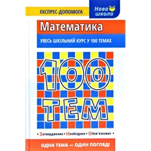 100 тем. Математика: Производитель АССА